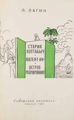 Лагин Л.И. Старик Хоттабыч. Патент "АВ". Остров разочарования. М.: Советский писатель, 1961.